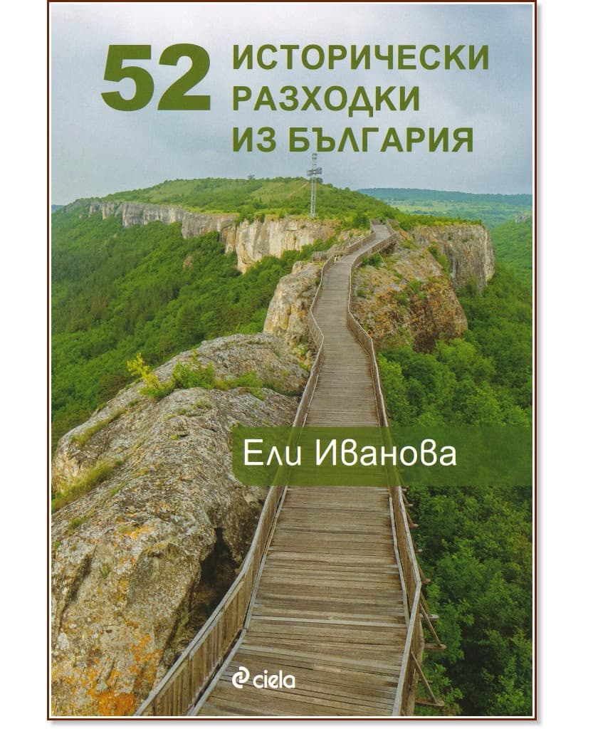 Корица на „52 исторически разходки из България“ — Ели Иванова