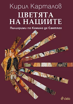 Корица на „Цветята на нациите. Пилигрими по Камино де Сантяго"