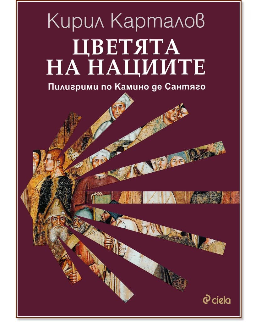 Корица на „Цветята на нациите. Пилигрими по Камино де Сантяго" — Кирил Карталов