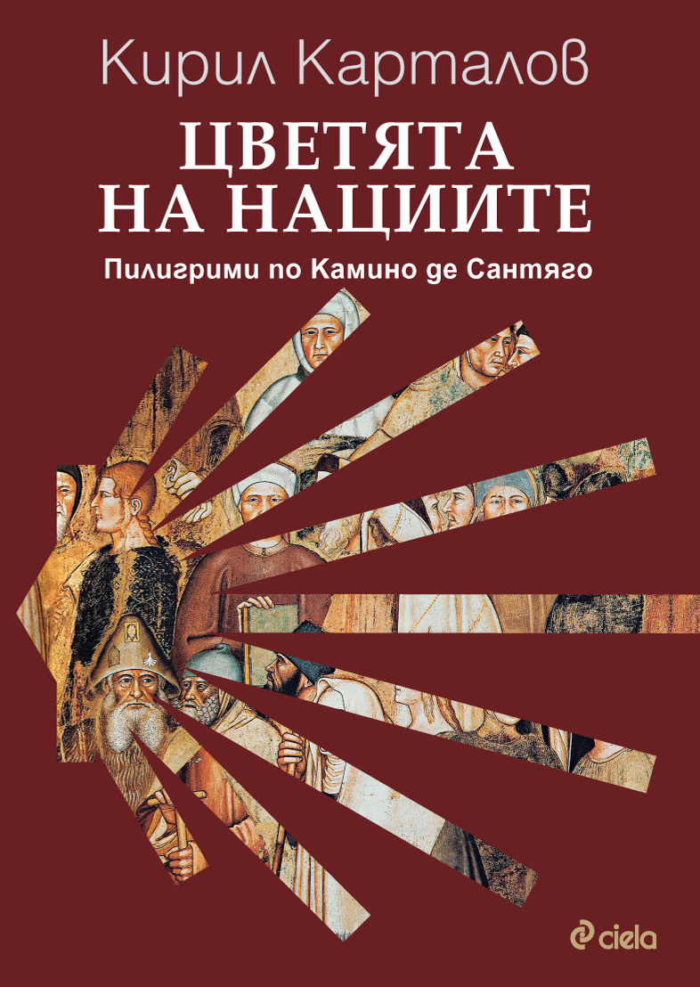 Корица на „Цветята на нациите. Пилигрими по Камино де Сантяго" — Кирил Карталов