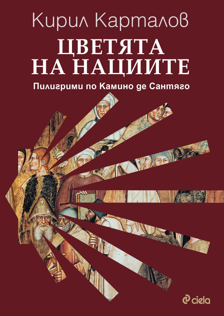 Корица на „Цветята на нациите. Пилигрими по Камино де Сантяго" — Кирил Карталов
