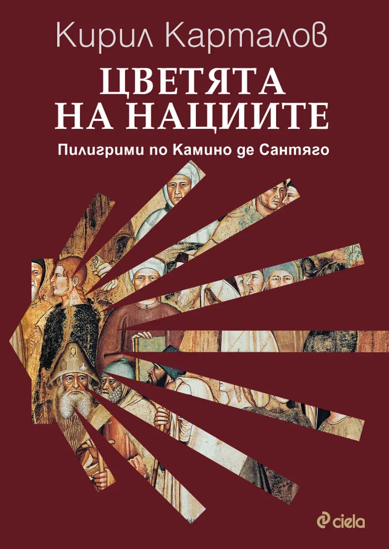 Корица на „Цветята на нациите. Пилигрими по Камино де Сантяго" — Кирил Карталов