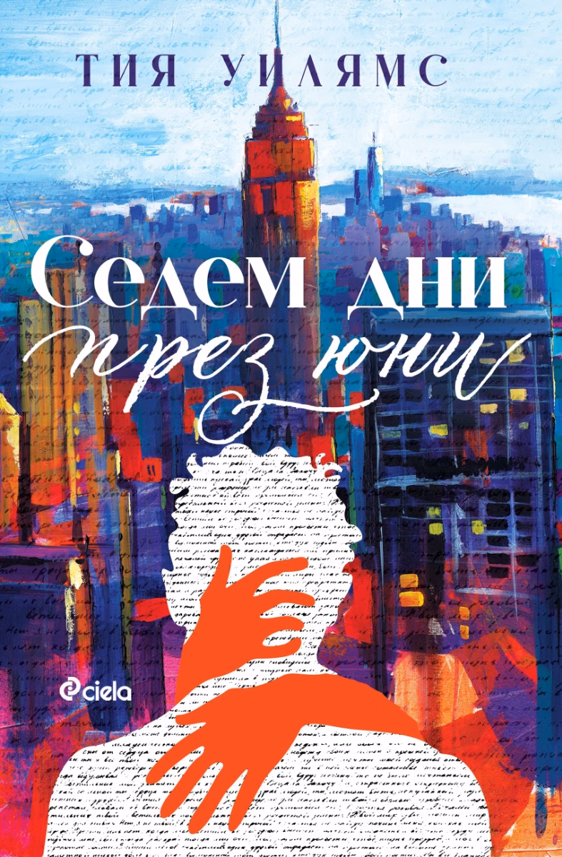 Корица на „Седем дни през юни" — Тия Уилямс