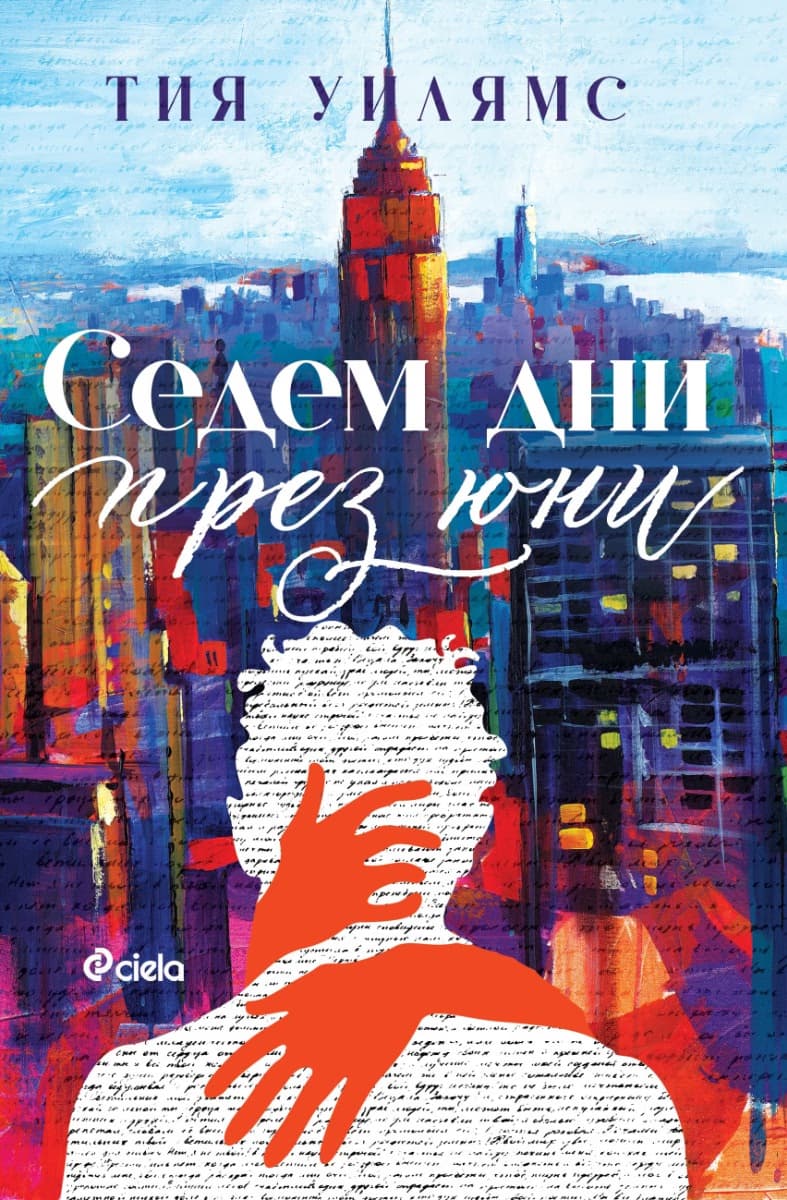 Корица на „Седем дни през юни" — Тия Уилямс