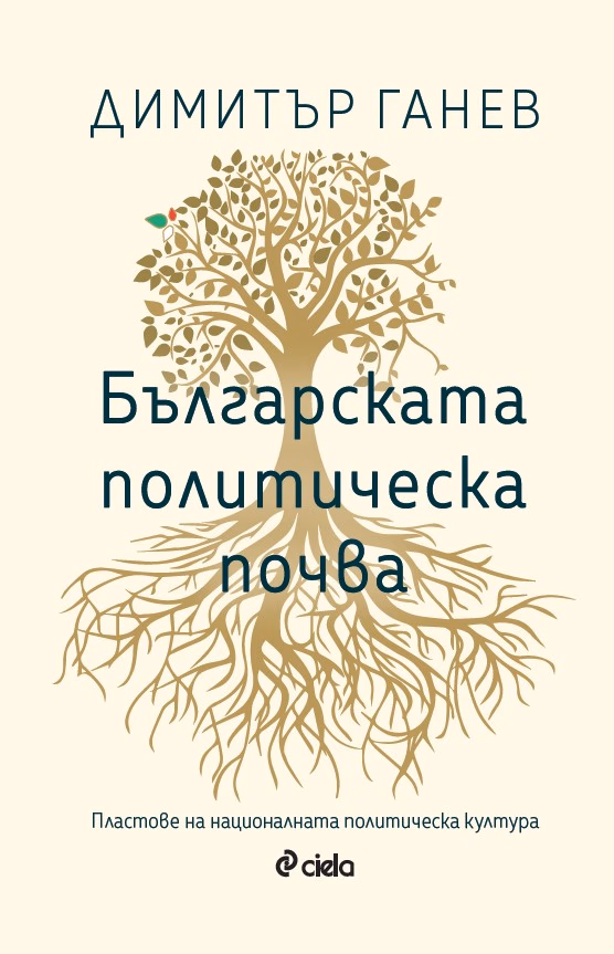 Корица на „Българската политическа почва" — Димитър Ганев