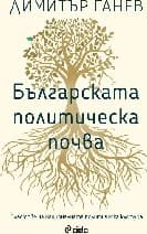 Корица на „Българската политическа почва"