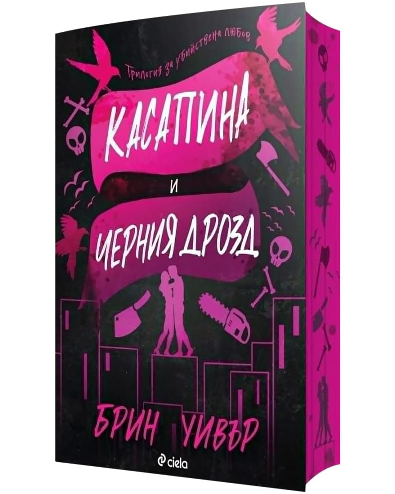 Корица на „Касапина и черния дрозд" — Брин Уивър