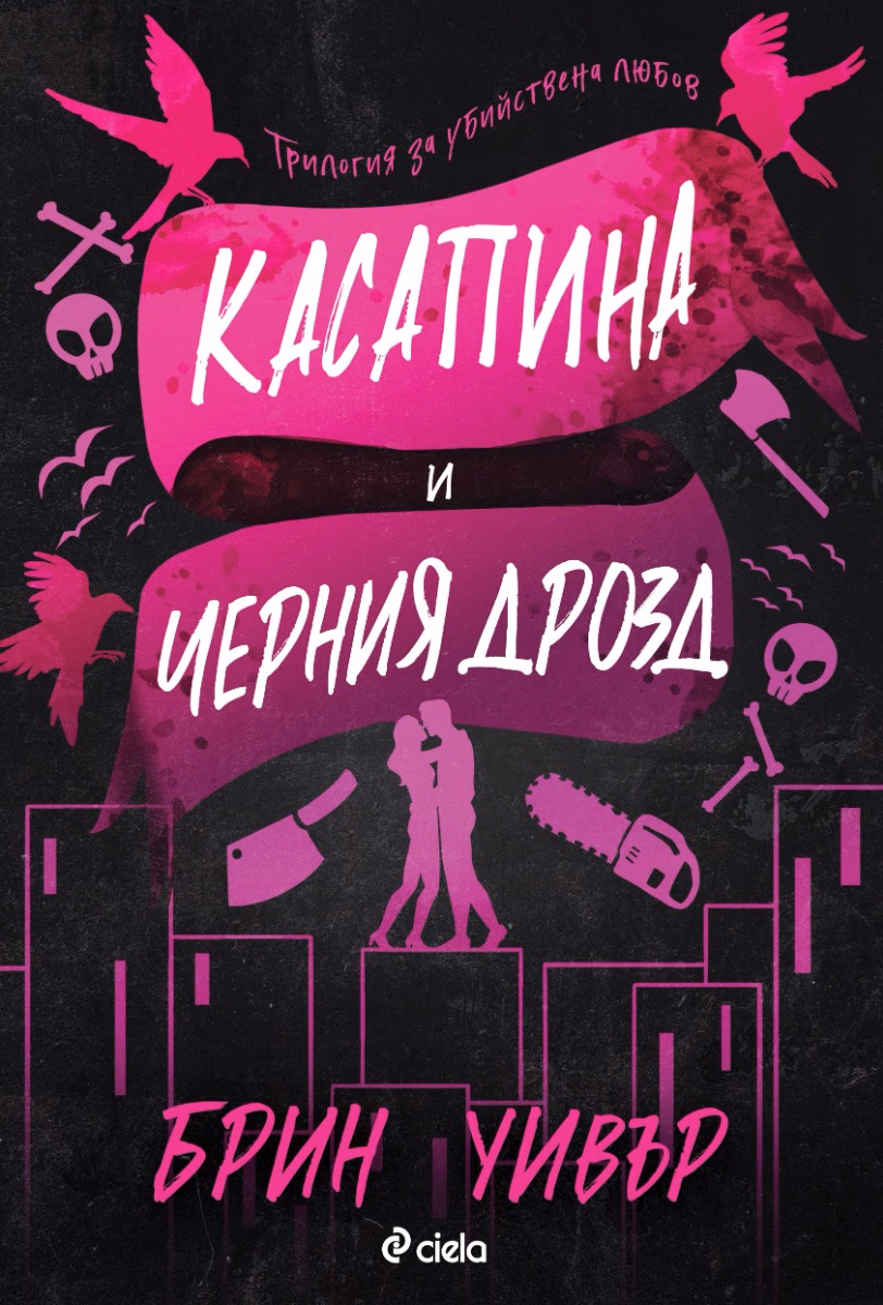 Корица на „Касапина и черния дрозд" — Брин Уивър