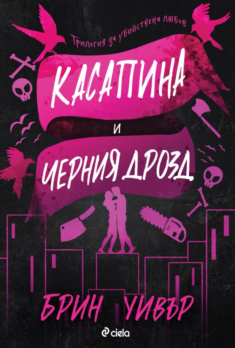 Корица на „Касапина и черния дрозд" — Брин Уивър