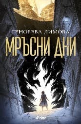 Корица на „Мръсни дни"