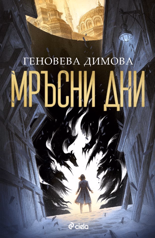 Корица на „Мръсни дни"