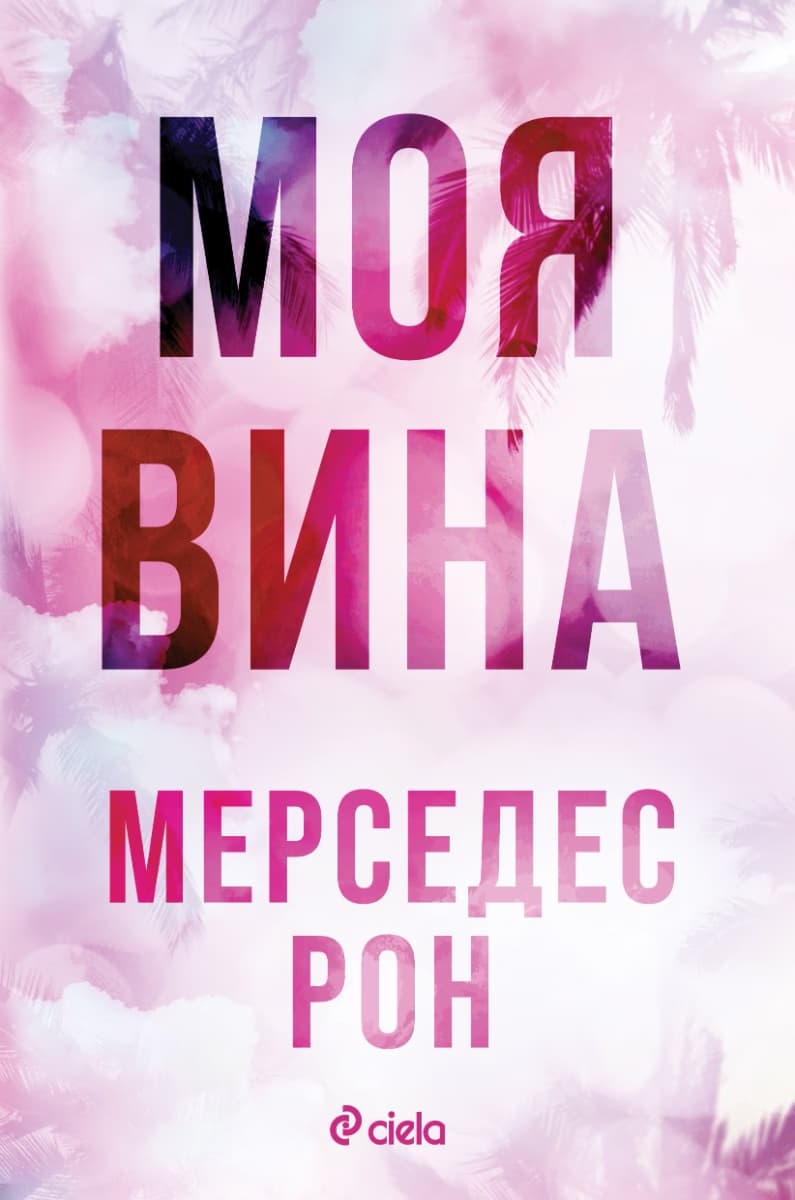 Корица на „Моя вина" — Мерседес Рон