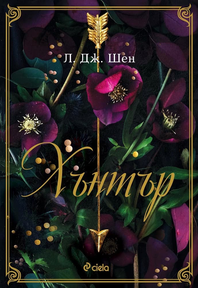 Корица на „Хънтър" — Л. Дж. Шен