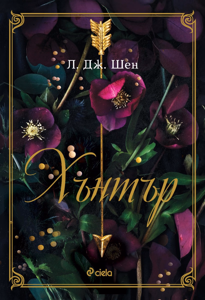Корица на „Хънтър" — Л. Дж. Шен