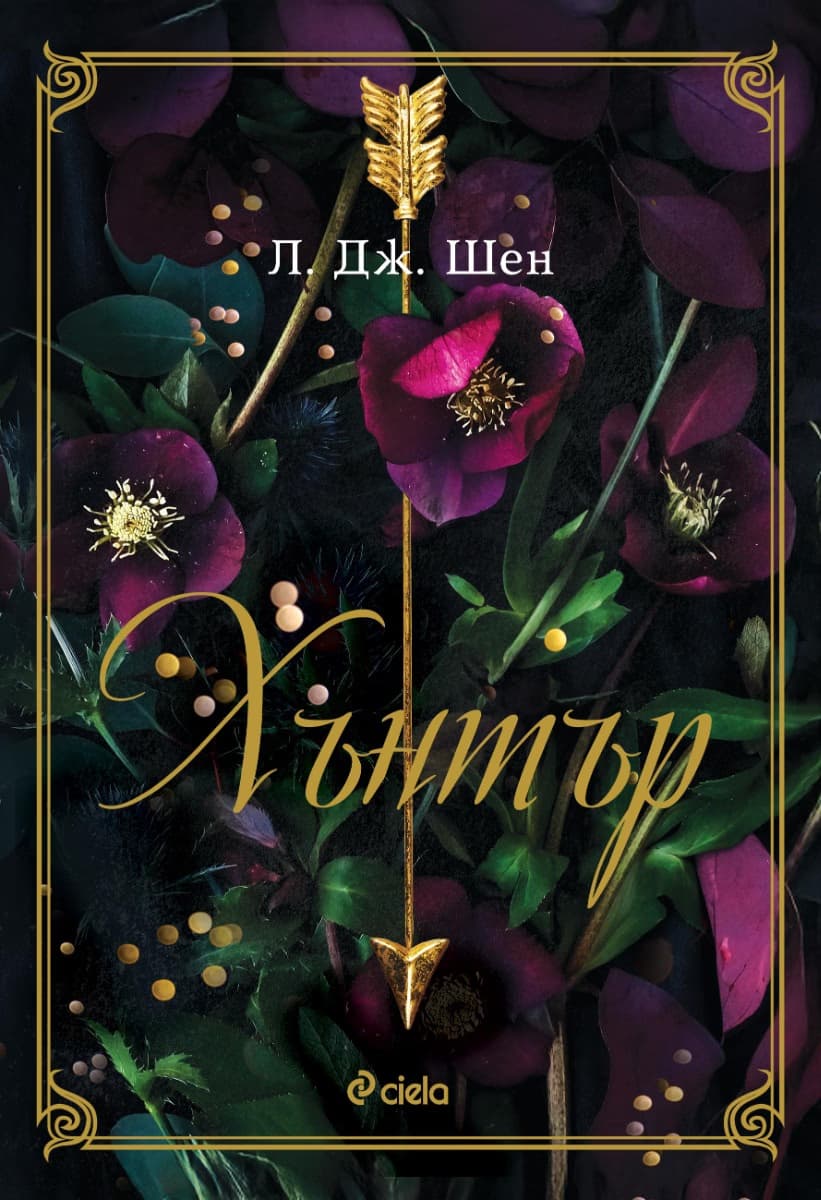 Корица на „Хънтър" — Л. Дж. Шен