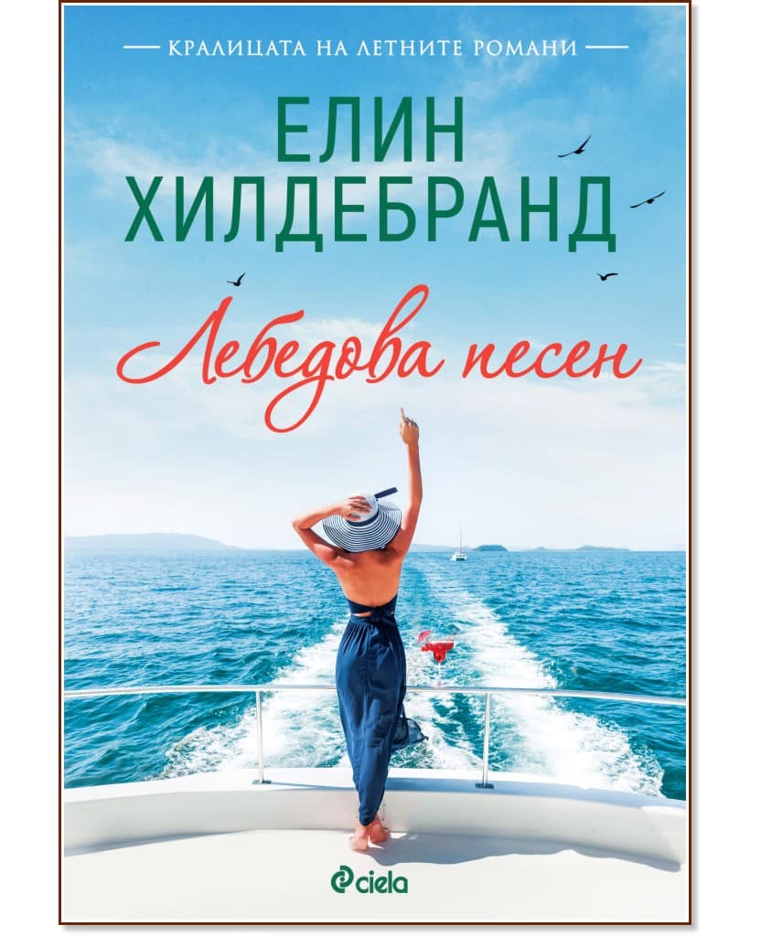 Корица на „Лебедова песен" — Елин Хилдебранд