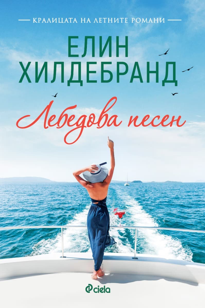 Корица на „Лебедова песен" — Елин Хилдебранд