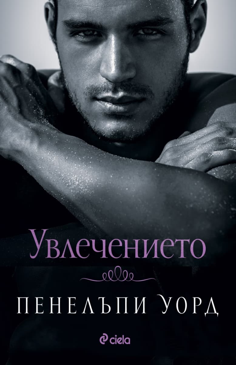 Корица на „Увлечението" — Пенелъпи Уорд