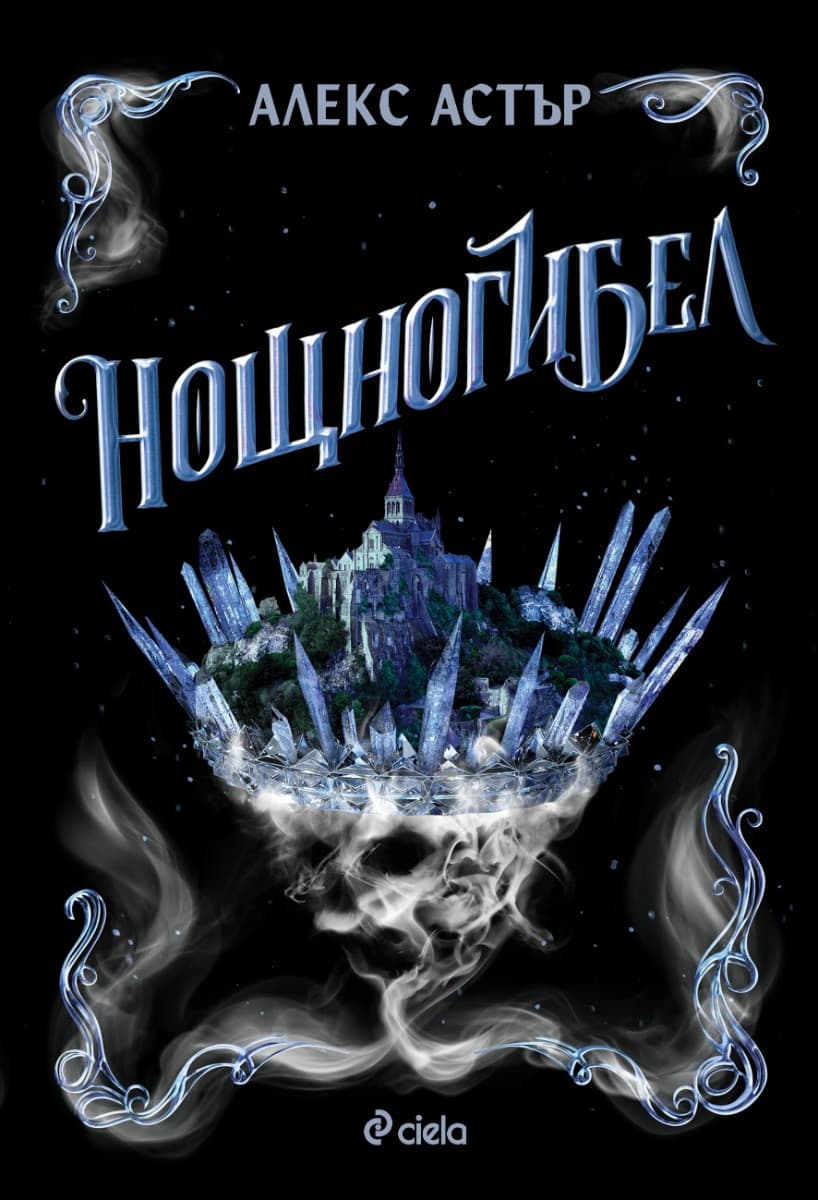 Корица на „Нощногибел" — Алекс Астър