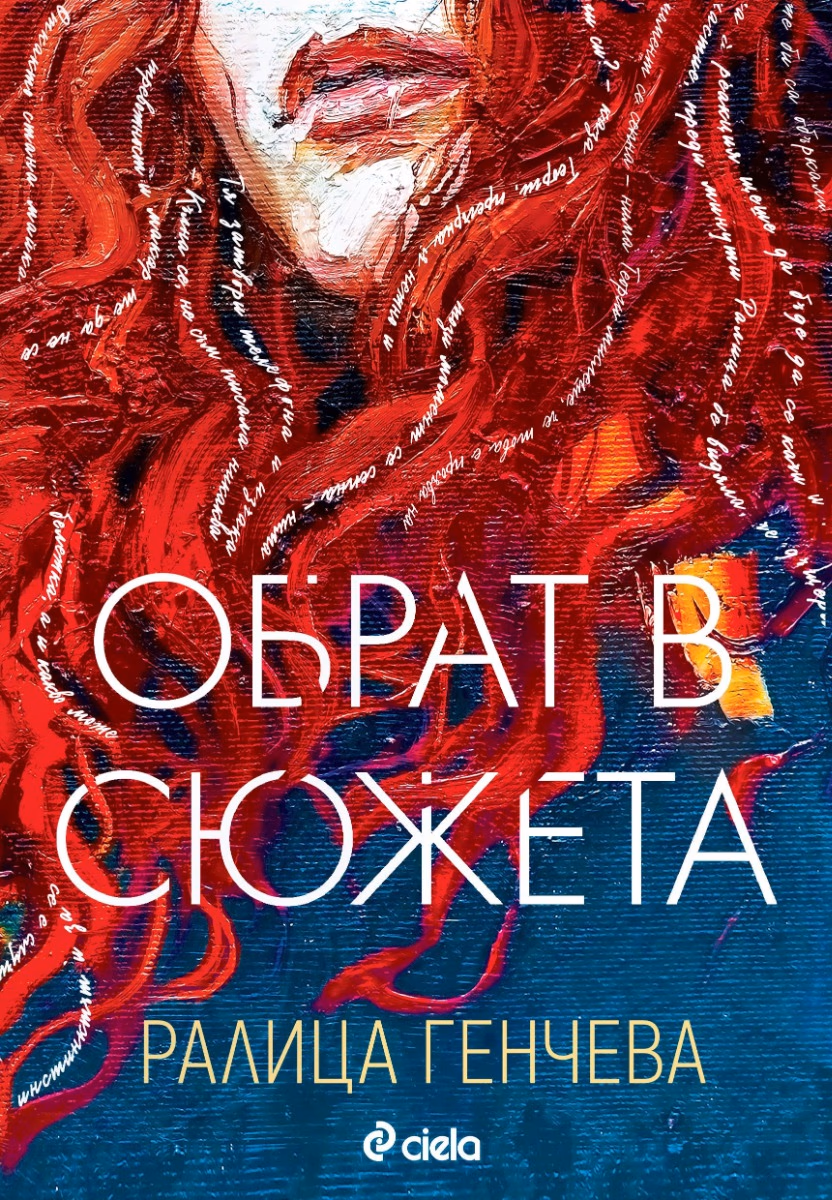 Корица на „Обрат в сюжета" — Ралица Генчева