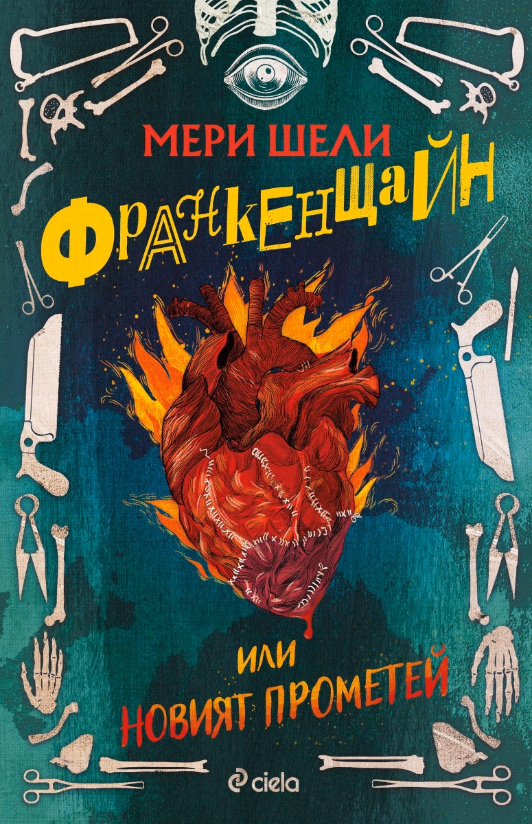 Корица на „Франкенщайн или новият Прометей" — Мери Шели