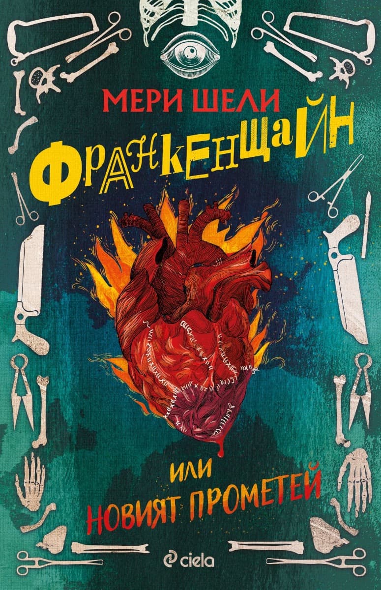 Корица на „Франкенщайн или новият Прометей" — Мери Шели