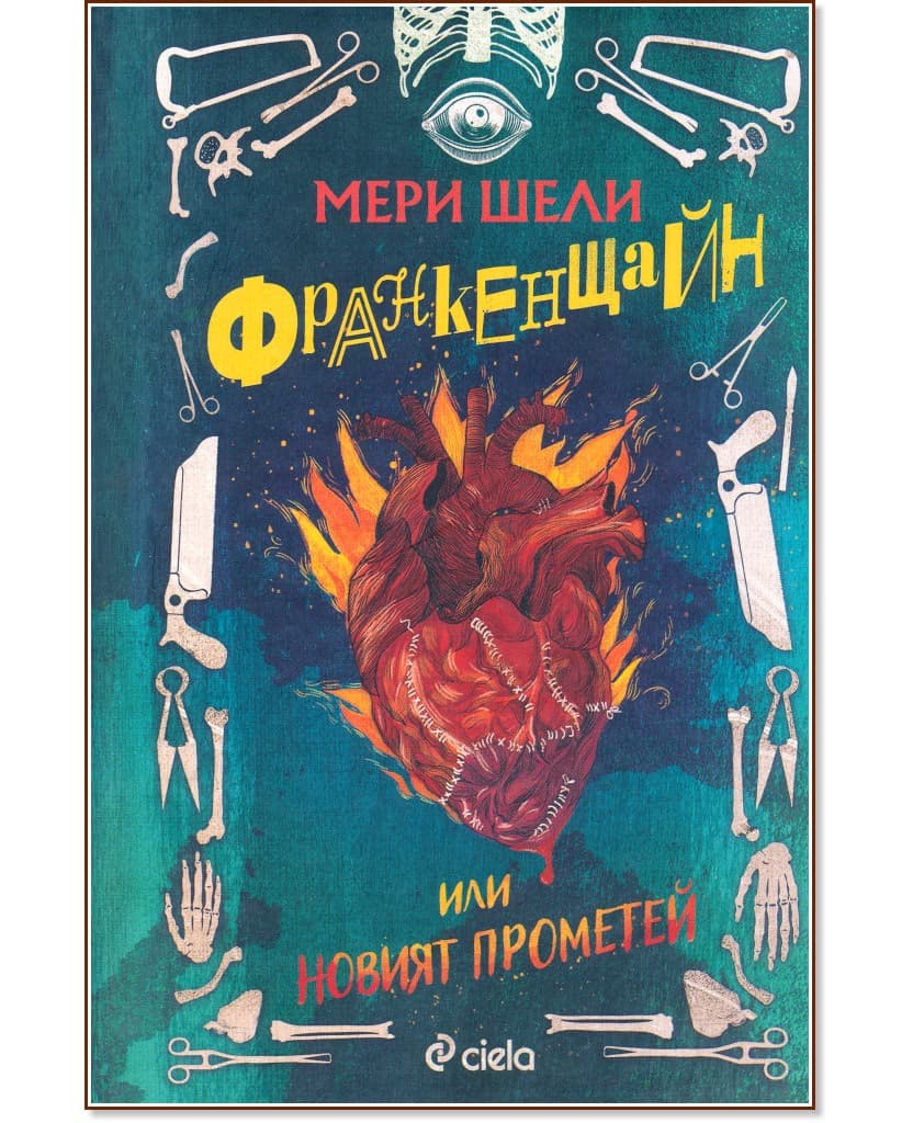 Корица на „Франкенщайн или новият Прометей" — Мери Шели