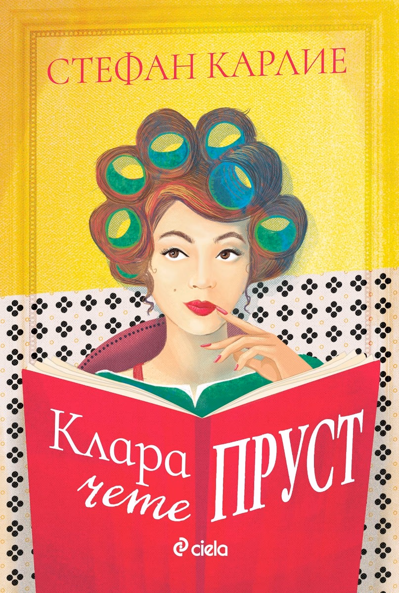Корица на „Клара чете Пруст"
