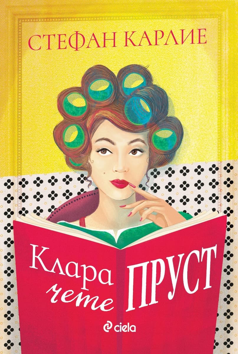 Корица на „Клара чете Пруст" — Стефан Карлие