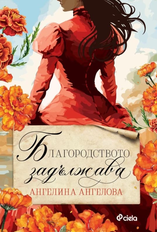 Корица на „Благородството задължава" — Ангелина Ангелова