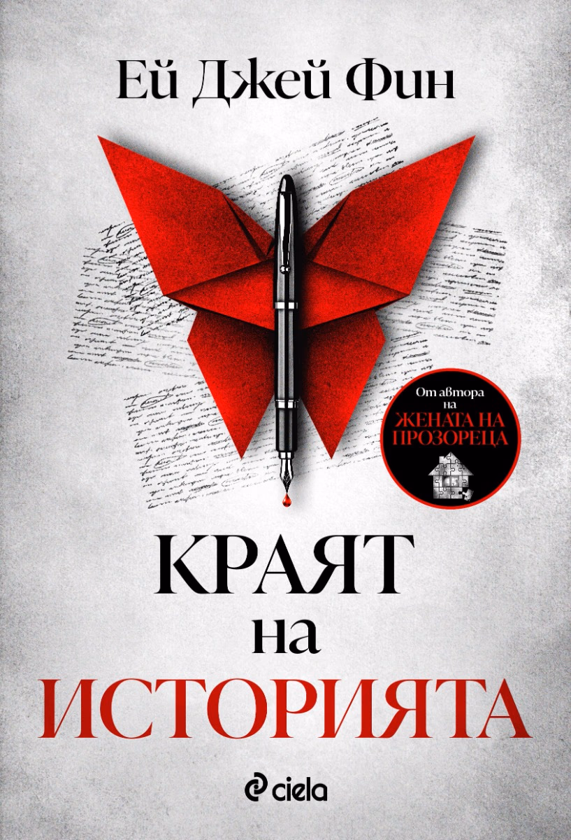 Корица на „Краят на историята" — Ей Джей Фин