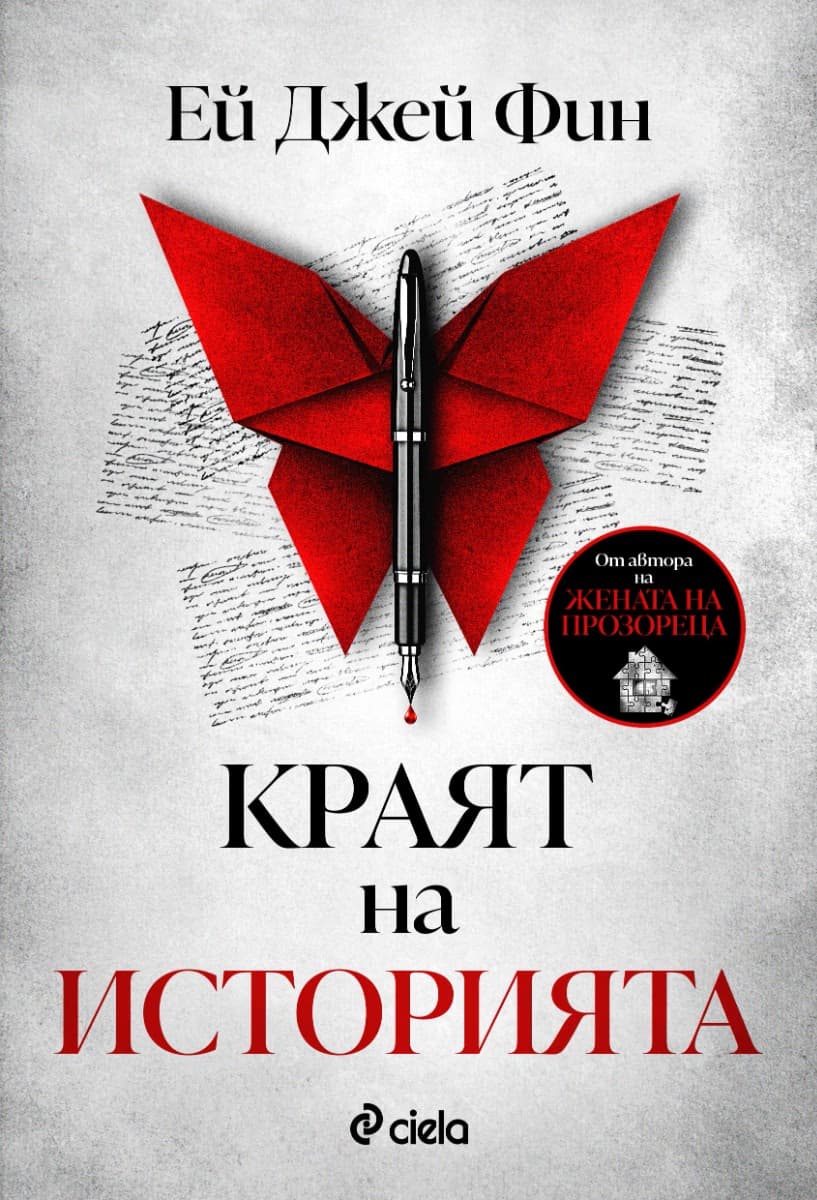 Корица на „Краят на историята" — Ей Джей Фин