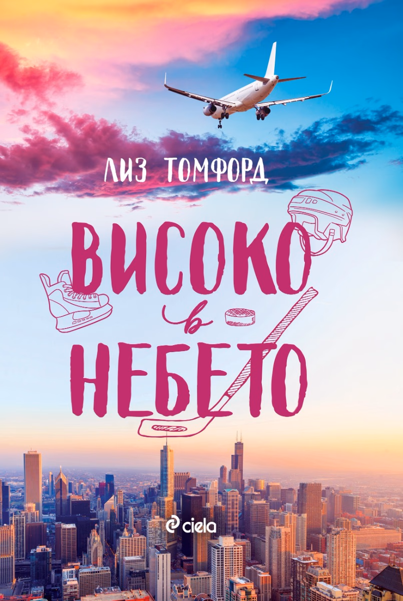 Корица на „Високо в небето"