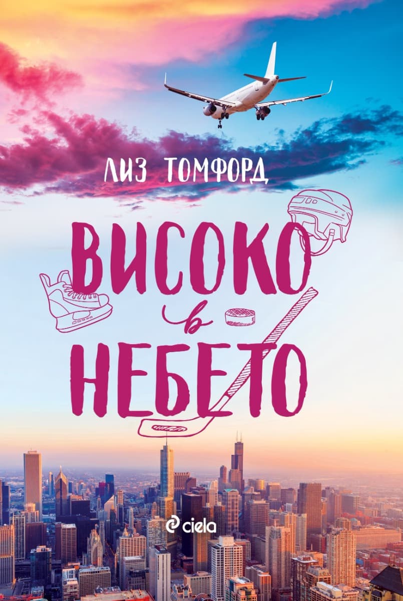 Корица на „Високо в небето" — Лиз Томфорд
