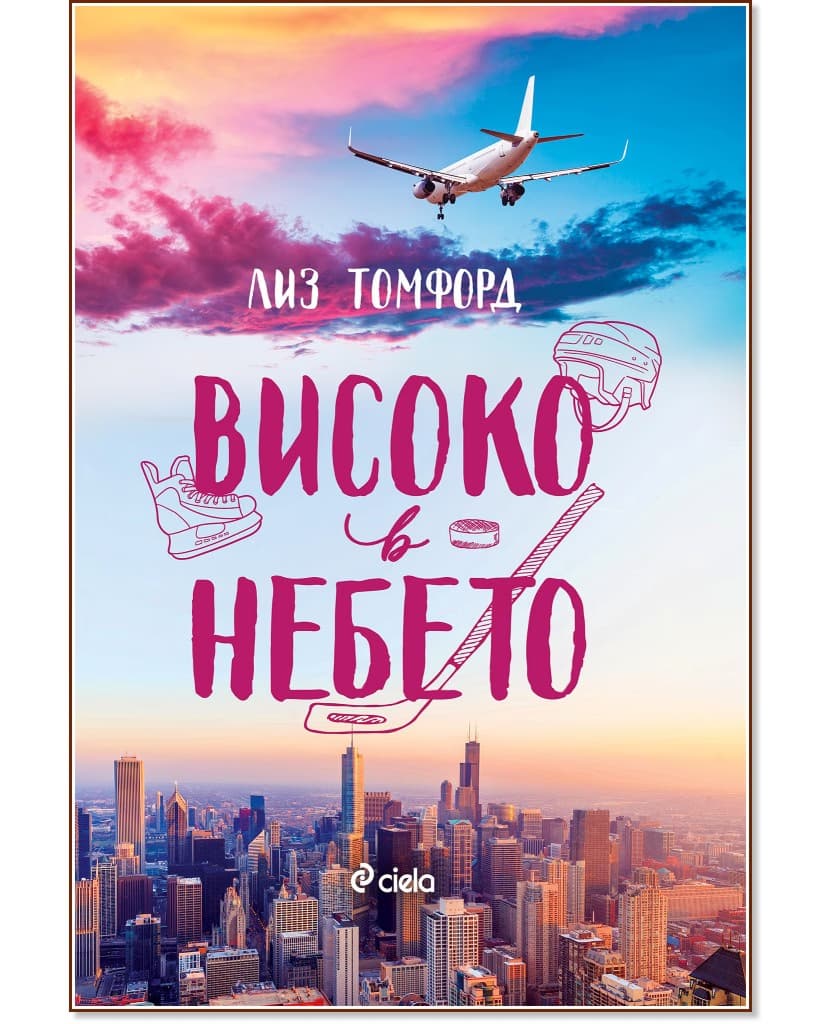 Корица на „Високо в небето" — Лиз Томфорд