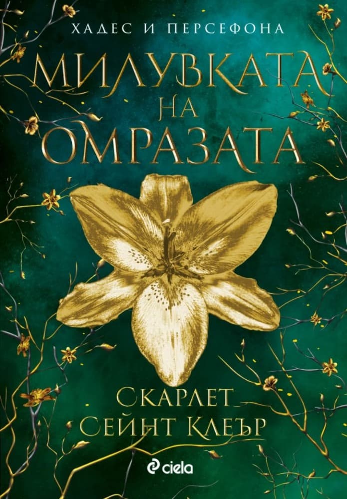 Корица на „Милувката на омразата" — Скарлет Сейнт Клеър