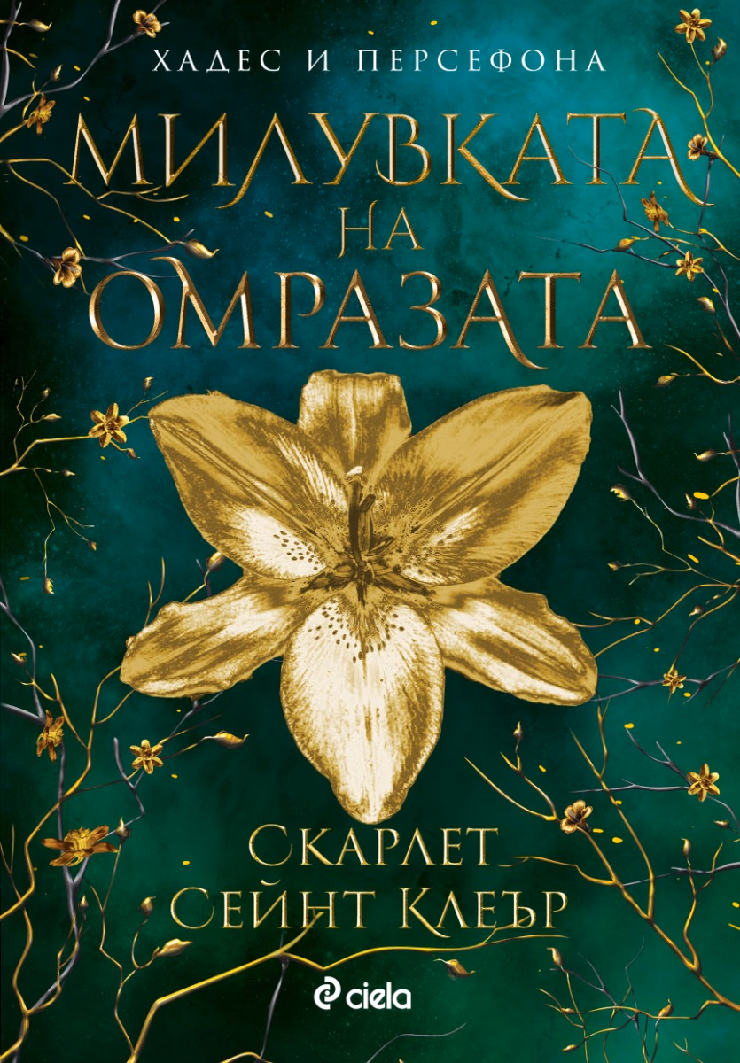 Корица на „Милувката на омразата" — Скарлет Сейнт Клеър