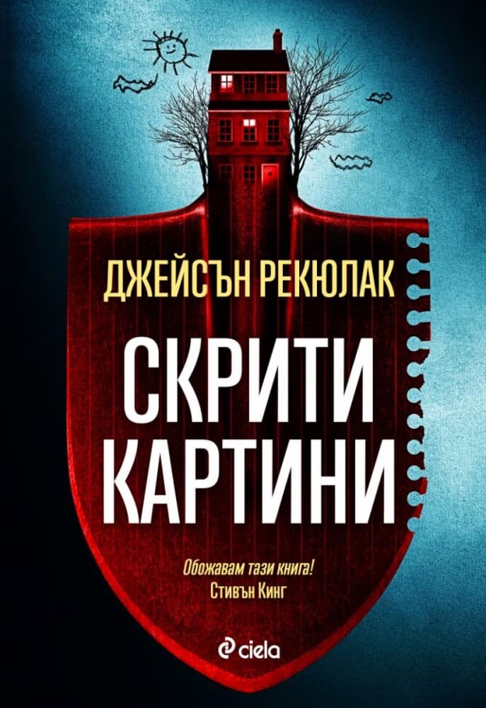 Корица на „Скрити картини" — Джейсън Рекюлак