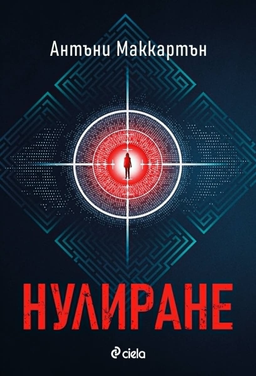 Корица на „Нулиране" — Антъни Маккартън