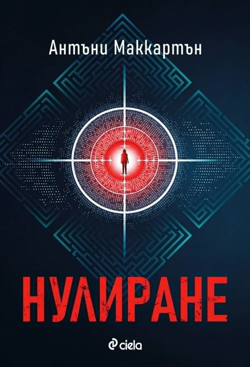 Корица на „Нулиране" — Антъни Маккартън