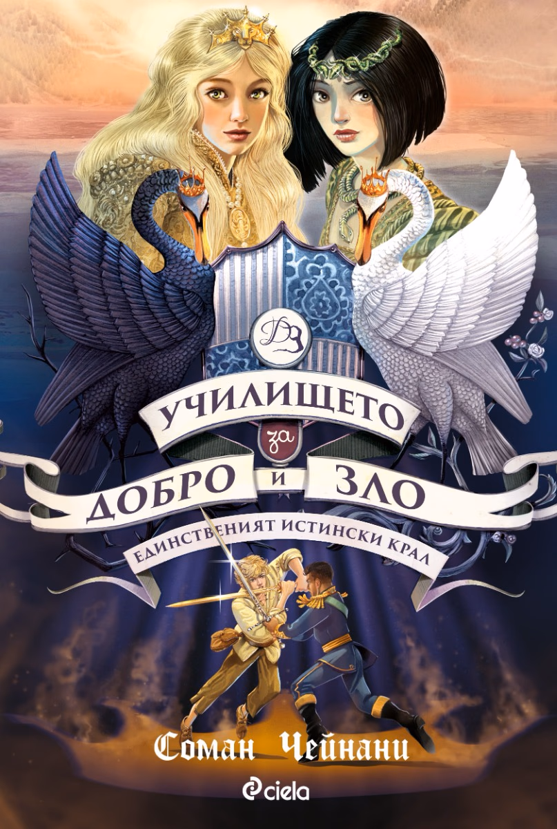 Корица на „Училището за добро и зло - книга 6: Единственият истински крал" — Соман Чейнани