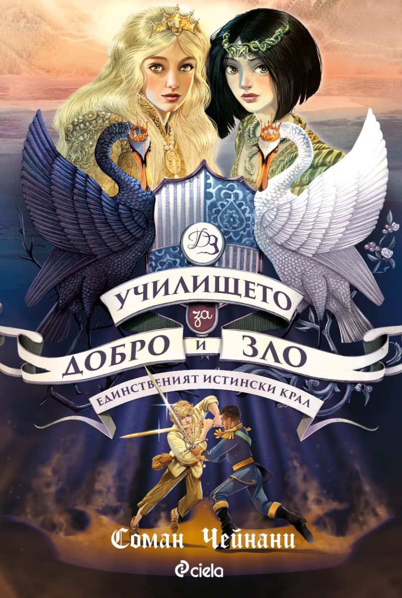 Корица на „Училището за добро и зло - книга 6: Единственият истински крал" — Соман Чейнани