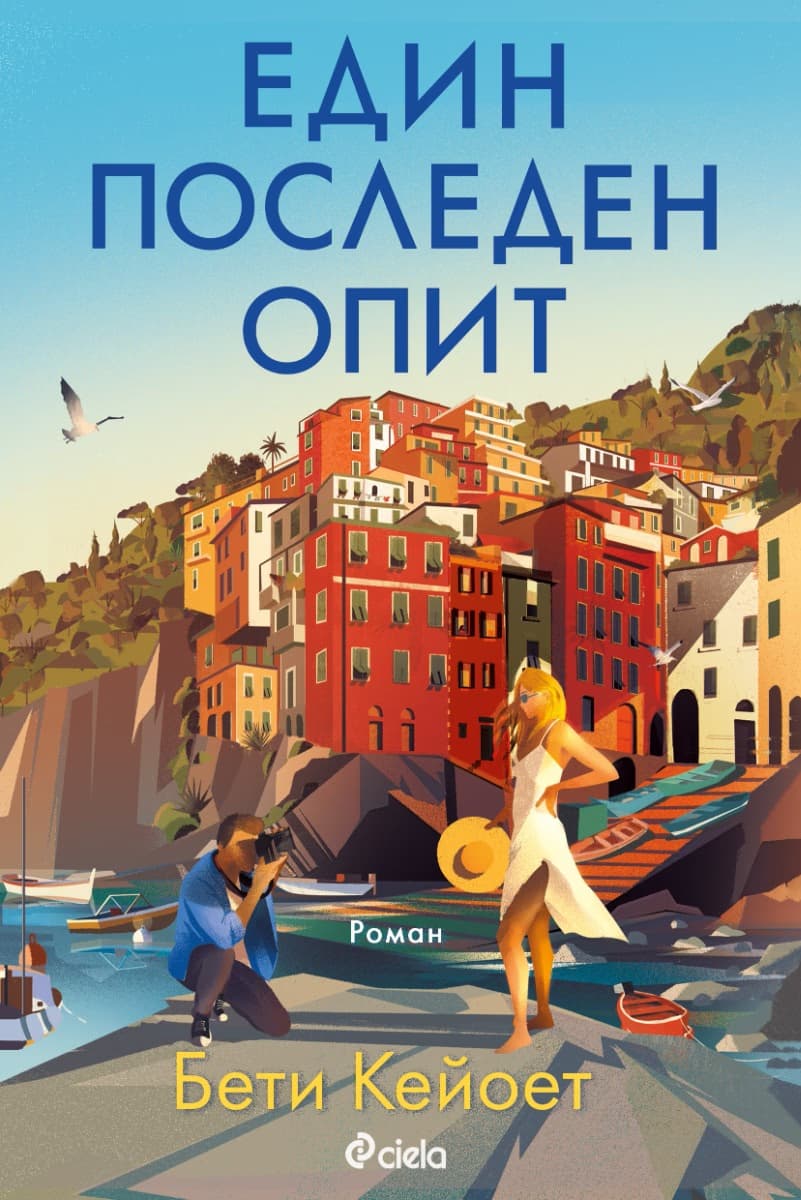 Корица на „Един последен опит"