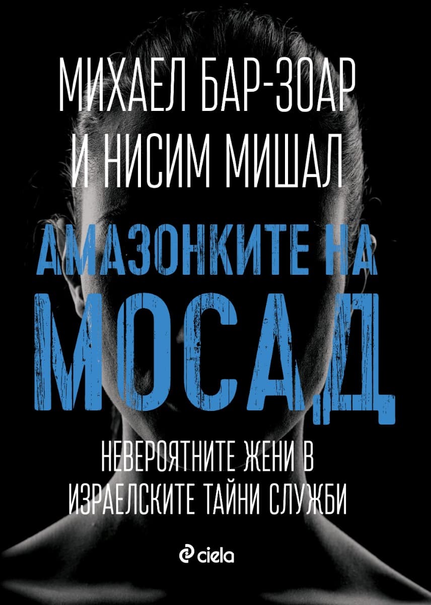 Корица на „Амазонките на Мосад"