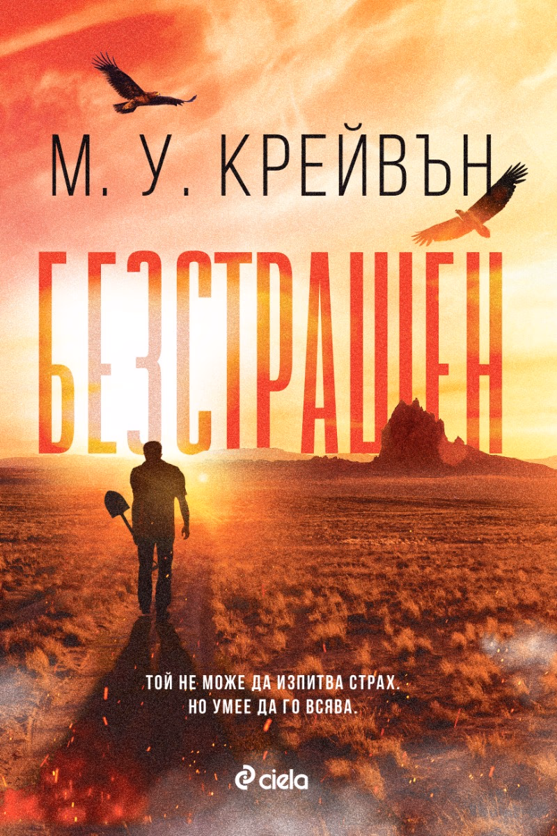Корица на „Безстрашен"