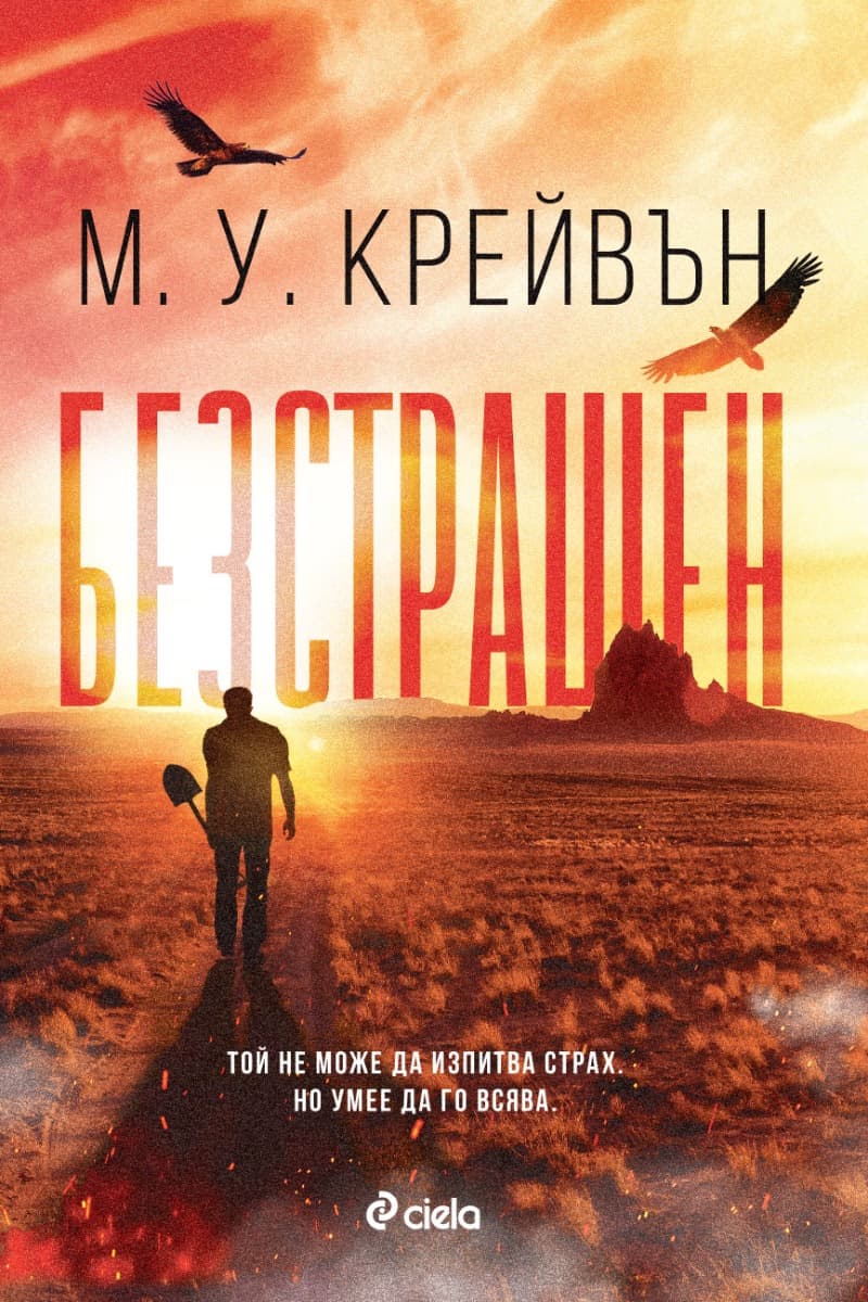 Корица на „Безстрашен"