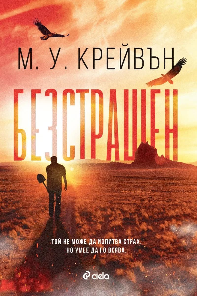 Корица на „Безстрашен" — М. У. Крейвън