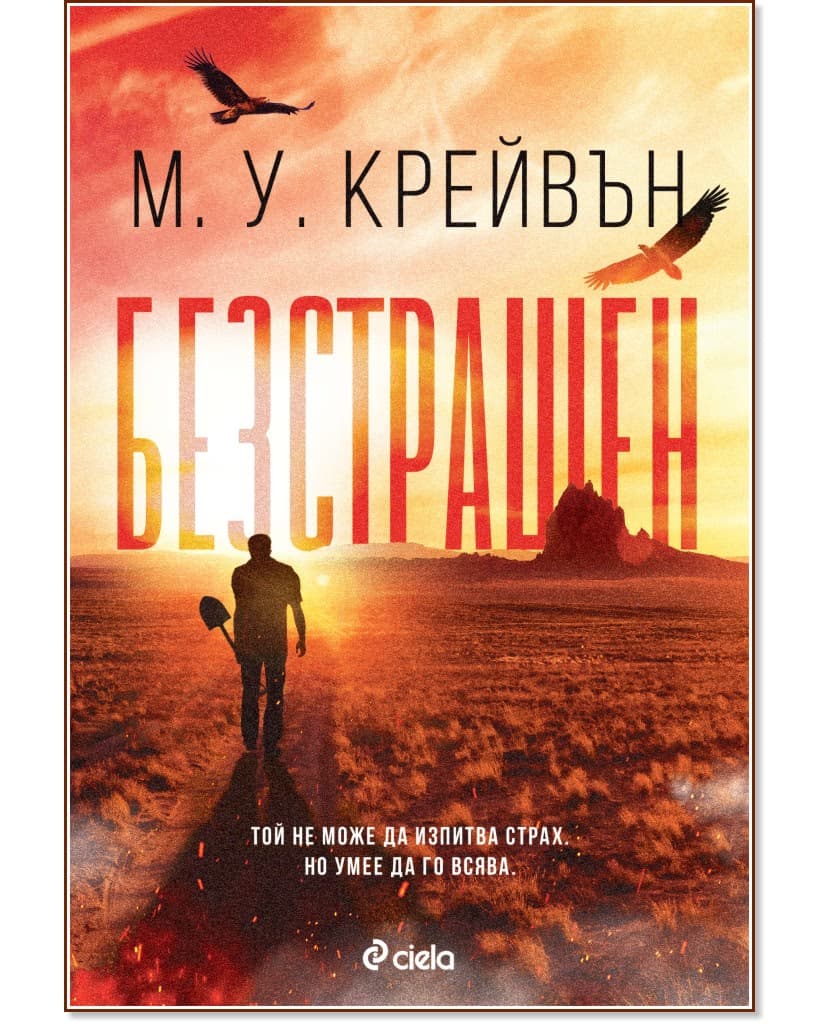 Корица на „Безстрашен" — М. У. Крейвън