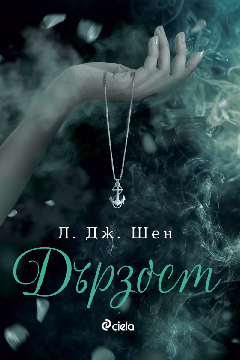 Корица на „Дързост" — Л. Дж. Шен