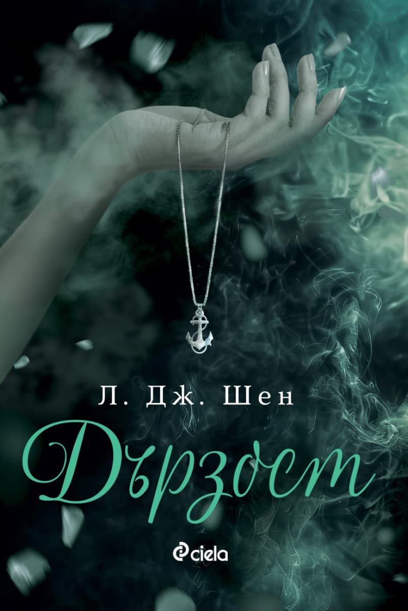 Корица на „Дързост" — Л. Дж. Шен